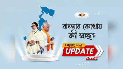 West Bengal News Live Updates: একনজরে বাংলার সব খবর