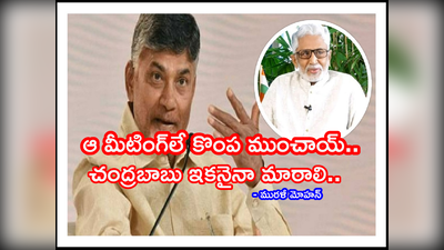 Chandrababu Naidu: చంద్రబాబు మీటింగ్ అంటాడు.. ఇంత గొప్ప.. అంత గొప్ప అతనే మాట్లాడతాడు.. చెప్పింది వినడు: మురళీ మోహన్ 