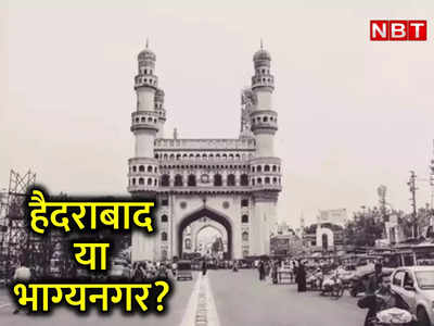 History Of Hyderabad Name: क्या वाकई हैदराबाद का पुराना नाम भाग्यनगर था, यहां पढ़िए आपके हर सवाल का जवाब