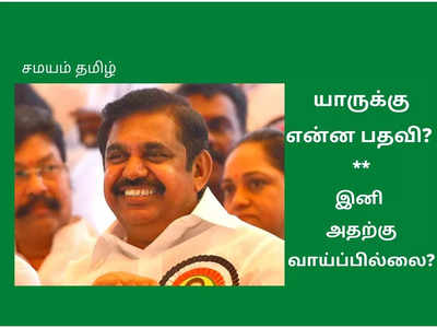 edappadi palanisamy அதிமுகவில் யாருக்கு என்ன பதவி? ஓபிஎஸ் டீம் இனி ஒட்ட வாய்ப்பில்லையா?