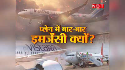 प्लेन का सफर हिचकोले क्यों दे रहा है? एक ही दिन में ही पांच गड़बड़ियां... ये चल क्या रहा है