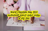 World Chocolate Day: ఇండియాలో లభించే ప్రత్యేక చాక్లెట్లు.. ఆ టేస్టే వేరు