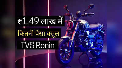 ₹1.49 लाख में कितनी पैसा वसूल बाइक है 225cc वाली TVS Ronin, महज 2 मिनट में करें फैसला