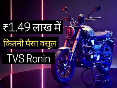 ₹1.49 लाख में कितनी पैसा वसूल बाइक है 225cc वाली TVS Ronin, महज 2 मिनट में करें फैसला