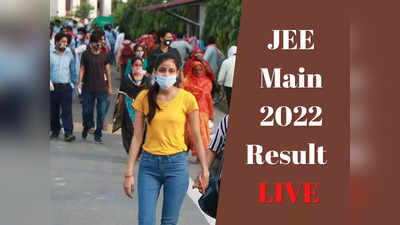 JEE Main Result 2022: आने वाला है जेईई मेन का रिजल्ट, जानें चेक करने का आसान तरीका..