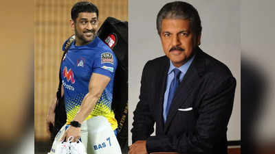 Anand Mahindra-MS Dhoni: आज नहीं चाहता आपका शतक... आनंद महिंद्र ने धोनी को दिया ऐसा बर्थडे गिफ्ट