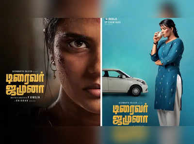 Aishwarya Rajesh : ஐஸ்வர்யா ராஜேஷின் டிரைவர் ஜமுனா படத்தின் ட்ரைலர் படத்தை வெளியிடும்  பிரபலம்…!