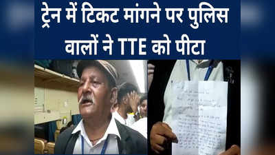Railway News: दानापुर-भागलपुर इंटरसिटी में TTE के टिकट मांगने पर भड़का GRP दारोगा, गाली दी और खूब पीटा