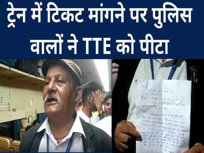 Railway News: दानापुर-भागलपुर इंटरसिटी में TTE के टिकट मांगने पर भड़का GRP दारोगा, गाली दी और खूब पीटा