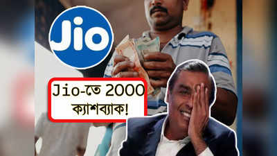 Reliance Jio Cashback: বড়সড় ঘোষণা Jio-র!  এবার থেকে ₹2000 ক্যাশব্যাক পাওয়ার চান্স আপনারও