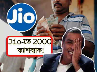 Reliance Jio Cashback: বড়সড় ঘোষণা Jio-র!  এবার থেকে ₹2000 ক্যাশব্যাক পাওয়ার চান্স আপনারও