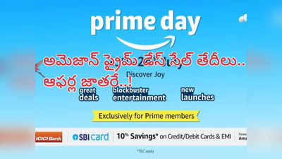 Amazon Prime Day Sale 2022 : అమెజాన్ ప్రైమ్ డేస్ సేల్‌ తేదీలు ఇవే.. 85శాతం వరకు ఆఫర్ల జాతర.. పూర్తి వివరాలివే