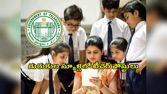 TS Gurukulam Recruitment 2022: తెలంగాణ గురుకుల స్కూళ్లలో టీచర్‌ పోస్టుల భర్తీకి నోటిఫికేషన్‌ విడుదల.. ఖాళీల వివరాలివే 