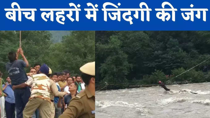 Kullu Rescue Video: कुल्लू में उफनती लहरों के बीच जिंदगी की जंग, व्यास नदी में गिरी कार, देखिए वीडियो