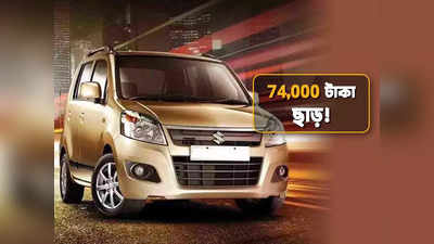 Maruti Suzuki Discount: মারুতির গাড়িতে দেদার ছাড়! সস্তা হল Alto, WagonR, Swift সহ একাধিক মডেল