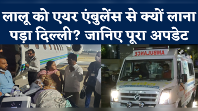 Lalu Yadav Health Update: एयर एंबुलेंस के जरिए दिल्ली AIIMS शिफ्ट किए गए लालू, जानिए अब कैसी है तबीयत