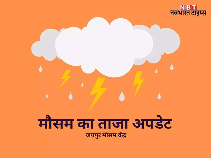 जयपुर : भरतपुर, जयपुर, बीकानेर, अजमेर संभाग में बारिश की संभावना