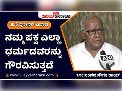 ಕಾಳಿ ಪೋಸ್ಟರ್‌ ವಿವಾದ- ಸಂಸದೆ ಮಹುವಾ ಮೋಯಿತ್ರಾ ಹೇಳಿಕೆಯಿಂದ ಅಂತರ ಕಾಯ್ದುಕೊಂಡ ಟಿಎಂಸಿ