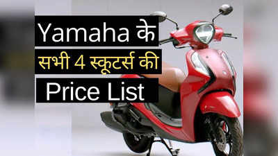 2 मिनट में Yamaha के सभी 4 स्कूटर की कीमतें, Aerox से Fascino तक की पूरी प्राइस लिस्ट