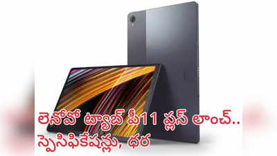 Lenovo Tab P11 Plus : 2K డిస్‌ప్లేతో  లెనోవో నుంచి కొత్త ట్యాబ్ లాంచ్ - ధర, స్పెసిఫికేషన్లు ఇవే