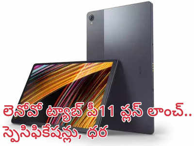 Lenovo Tab P11 Plus : 2K డిస్‌ప్లేతో లెనోవో నుంచి కొత్త ట్యాబ్ లాంచ్ - ధర, స్పెసిఫికేషన్లు ఇవే 