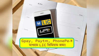 Gpay, PhonePe, Paytm এর মাধ্যমেই LIC পলিসি পেমেন্ট সম্ভব! জেনে নিন সহজ পদ্ধতি