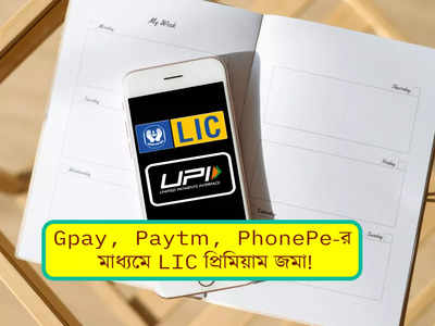 Gpay, PhonePe, Paytm এর মাধ্যমেই LIC পলিসি পেমেন্ট সম্ভব! জেনে নিন সহজ পদ্ধতি