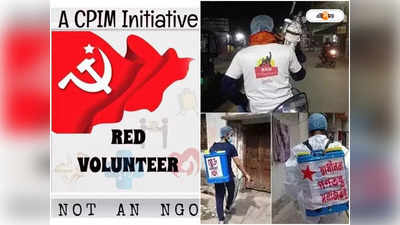 শুধু কোভিড যোদ্ধা নয়, Red Volunteers এখন CPIM-এর লোকাল নেটওয়ার্ক!