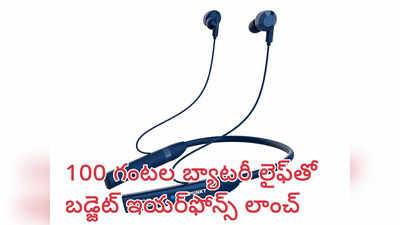 Blaupunkt : 100 గంటల బ్యాటరీ లైఫ్‌తో నెక్‌బ్యాండ్ ఇయర్‌ఫోన్స్ లాంచ్ - బడ్జెట్ ధరలోనే..