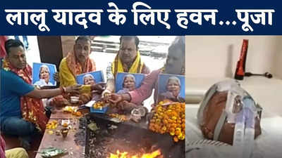 Lalu Yadav Health : लालू यादव की सेहत में सुधार के लिए पूजा का दौर, समर्थकों ने शीतला मंदिर में किया हवन