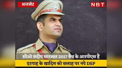 अजमेर दरगाहर के खादिम को सलाह देकर चर्चा में आए DSP संदीप सारस्वत, पढ़ें- 2017 बैच के RPS अफसर की पूरी कहानी