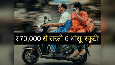 ₹70,000 से सस्ती इन 6 धासूं स्कूटी पर होगी तगड़ी बचत, 2 मिनट में पढ़ें प्राइस लिस्ट और फीचर्स