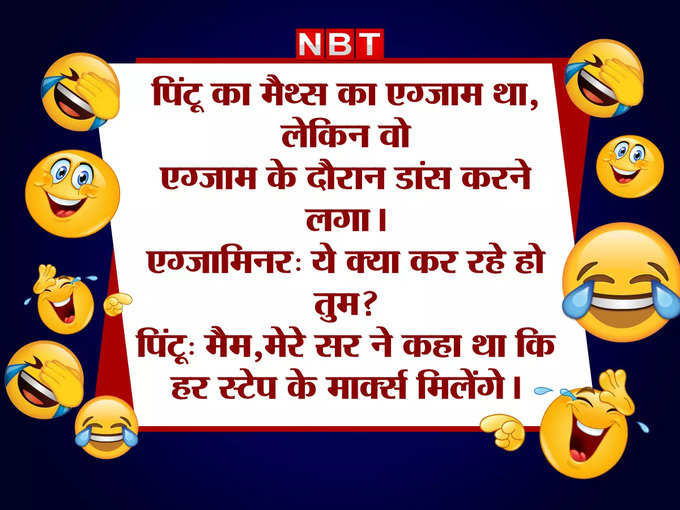 एग्जाम के बीच नाचने लगा पिंटू...