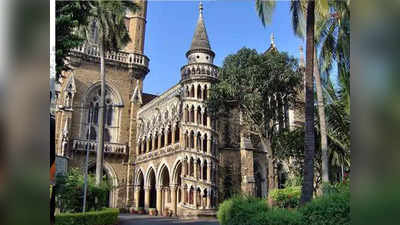 Mumbai University: मुंबई विद्यापीठाची पदवी प्रवेशाची दुसरी गुणवत्ता यादी जाहीर