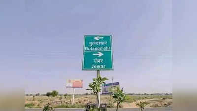 Jewar Airport: जेवर एयरपोर्ट जुड़ेगा हरियाणा से, जानें क्या है केंद्र सरकार की प्लानिंग