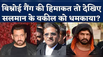 Salman Khan Lawyer Hastimal Saraswat: बिश्नोई गैंग की हिमाकत तो देखिए, सलमान के वकील को धमकाया?