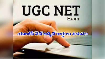 UGC NET Admit Card 2022: యూజీసీ నెట్‌ అడ్మిట్‌ కార్డులు విడుదల.. సింపుల్‌ డౌన్‌లోడ్‌ చేసుకునే లింక్‌ ఇదే 