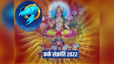 Kark Sankranti 2022, कर्क संक्रांति 16 जुलाई, सावन में शिवजी की कृपा से तुला सहित इन 5 राशियों के लोग पाएंगे लाभ