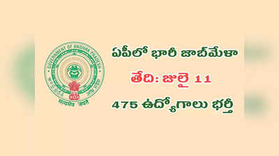 APSSDC: ఏపీలో ఈనెల 11న భారీ జాబ్‌ మేళా.. అరబిందో ఫార్మాలో 475 ఉద్యోగాలు.. రిజిస్ట్రేషన్‌ చేసుకున్న వాళ్లు అర్హులు.. లింక్‌ ఇదే 