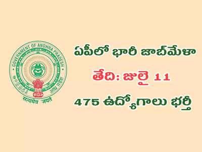 APSSDC: ఏపీలో ఈనెల 11న భారీ జాబ్‌ మేళా.. అరబిందో ఫార్మాలో 475 ఉద్యోగాలు.. రిజిస్ట్రేషన్‌ చేసుకున్న వాళ్లు అర్హులు.. లింక్‌ ఇదే