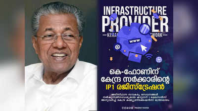 കെ ഫോണിന് കേന്ദ്ര സർക്കാരിന്‍റെ ഇൻഫ്രാസ്ട്രക്ചർ പ്രൊവൈഡർ കാറ്റഗറി 1 ലൈസൻസ് ; അഭിമാന പദ്ധതിക്ക് പ്രവർത്തനാനുമതിയെന്ന് മുഖ്യമന്ത്രി