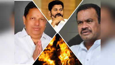 కాంగ్రెస్ పార్టీలో చేరికల చిచ్చు.. రేవంత్ రెడ్డి vs కోమటిరెడ్డి