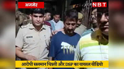 नूपुर शर्मा के खिलाफ भड़काऊ वीडियो बनाने वाले को ‘सलाह’ के बाद DSP को हटाया, देखें- पेशी के बाद खादिम की हरकत