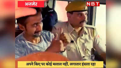 Nupur Sharma : सलमान चिश्ती लगातार हंसता रहा, पुलिस की गाड़ी से किया थम्स अप
