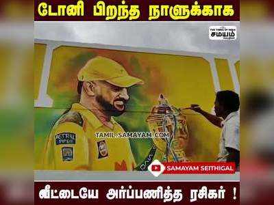 தனது வீட்டை CSK கலரான மஞ்சள் கலரில் வண்ணம் அடித்து தோனி படம் வரைந்து அசத்திய ரசிகர்!