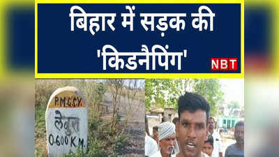 Aurangabad news: बिहार में सड़क की किडनैपिंग: लेबुरा गांव के रोड की कहानी आपको कर देगी भौचक्क