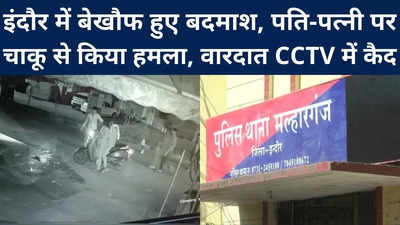 Madhya Pradesh : इंदौर में बदमाशों के हौसले बुलंद, स्कूटी सवार पति-पत्नी पर चाकू से किया हमला, वारदात CCTV में कैद