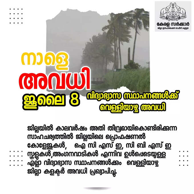 കണ്ണൂരിൽ വിദ്യാഭ്യാസ സ്ഥാപനങ്ങൾക്ക് വെള്ളിയാഴ്ച അവധി