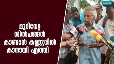 മുറിവേറ്റ ശില്‍പങ്ങള്‍ കാണാന്‍ കണ്ണൂരില്‍ കാനായി എത്തി   