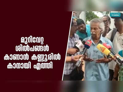 മുറിവേറ്റ ശില്‍പങ്ങള്‍ കാണാന്‍ കണ്ണൂരില്‍ കാനായി എത്തി   